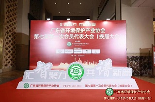 广东环保产业协会第七届会员代表大会成功召开，共谋发展大计