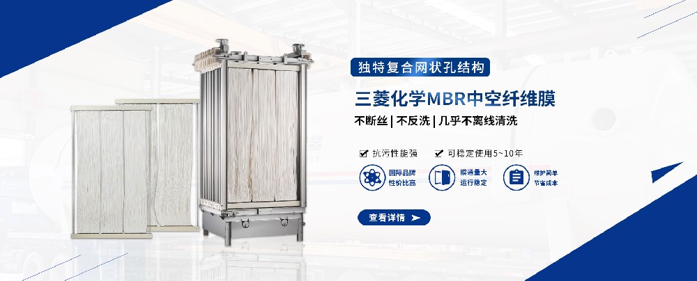 三菱MBR膜组件，轻松应对污水难题