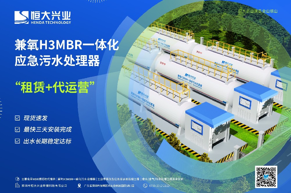 应急租赁：兼氧H3MBR一体化污水处理设备，从容应对水量波动